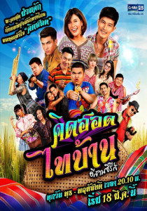 คิดฮอดไทบ้าน อีสานซีรีส์ ตอนที่ 1