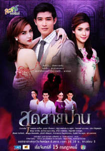 สุดสายป่าน ตอนที่ 1