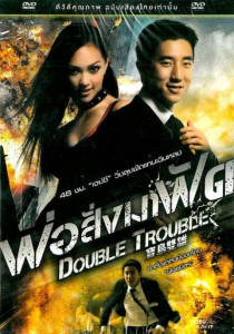 Double Trouble (2012) พ่อสั่งมาฟัด