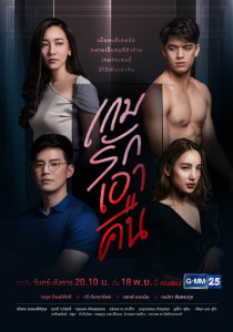 เกมรักเอาคืน Season 1 ตอนที่ 1