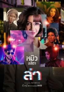 ล่า ตอนที่ 1