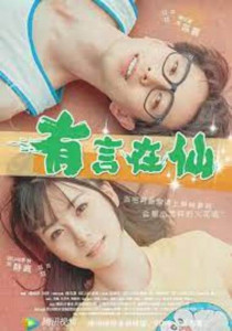 FAIRY TALE OF LOVE (2017) นางฟ้าตกสวรรค์