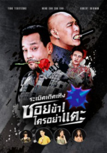 ระเบิดเถิดเทิง ซอยข้าใครอย่าแตะ ตอนที่ 4