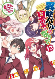 Inou Battle wa Nichijou-kei no Naka de พลังป่วนก๊วนเหนือธรรมชาติ ภาค 1 ตอนที่ 1