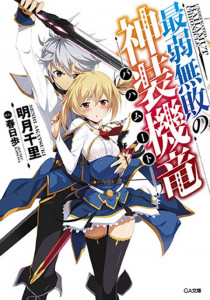 Aijaku Muhai no Bahamut มังกรเหล็กไร้พ่าย ภาค 1 ตอนที่ 1
