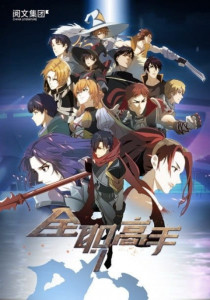 Quan Zhi Gao Shou (The Kings Avatar) เทพยุทธ์เซียนกลอรี่ ภาค 1 ตอนที่ 1