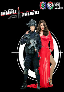 เล่ห์ลับสลับร่าง ตอนที่ 1
