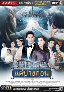 แต่ปางก่อน ตอนที่ 1