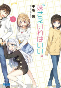 Imouto sae Ireba Ii. คงจะดีถ้ามีน้องสาวสักคน ภาค 1 ตอนที่ 1