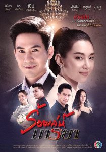 ร้อยเล่ห์มารยา ตอนที่ 1