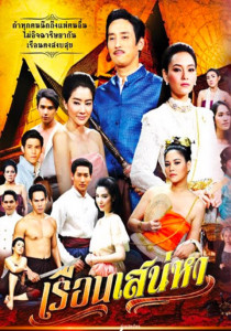 เรือนเสน่หา ตอนที่ 1