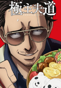 Gokushufudou พ่อบ้านสุดเก๋า ภาค1