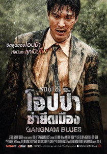 Gangnam Blues โอปป้า ซ่ายึดเมือง 2015
