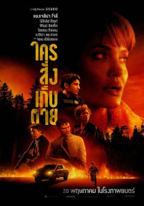 Those Who Wish Me Dead ใครสั่งเก็บตาย (2021)