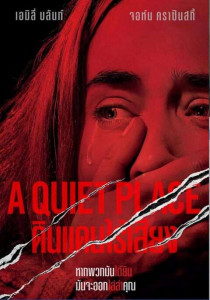 A Quiet Place (2018) ดินแดนไร้เสียง