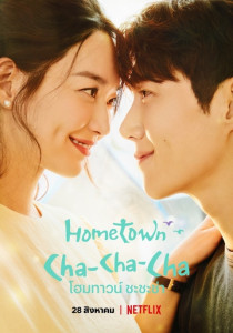 Hometown Cha-Cha-Cha โฮมทาวน์ ชะชะช่า Season 1 ตอนที่ 2