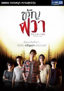 ขวัญผวา Dead time stories ตอนที่ 1