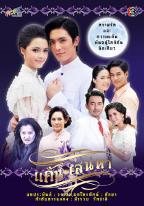 แค้นเสน่หา ตอนที่ 1
