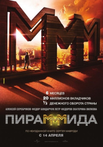 PiraMMMida (2011) แผนรวยล้นคนเหนือเมฆ