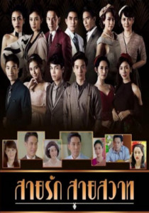 สายรัก สายสวาท Season 1 ตอนที่ 1 พากย์ไทย