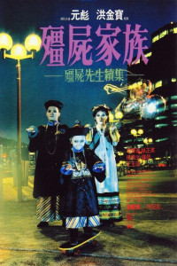 Mr. Vampire 2 (1986) ผีกัดอย่ากัดตอบ ภาค 2