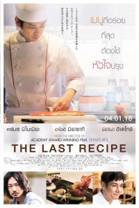 The Last Recipe (2017) สูตรลับเมนูยอดเชฟ