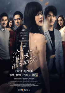 ใบไม้ที่ปลิดปลิว Season 1 ตอนที่ 1 พากย์ไทย