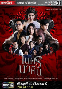 เนตรนาคิน Season 1 ตอนที่ 2 พากย์ไทย