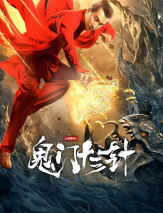 THE NEEDLE OF GUIMEN (2021) ยอดนักสืบมือฉมัง