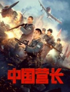 CHINESE BATTALION COMMANDER (2021) ผู้บัญชาการกองพันจีน