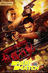 THE HUNTING OPEATIONS (2021) ปฏิบัติการล่าทะลุเดือด