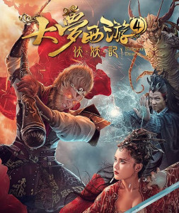 Dream Journey 4 Biography of the Demon ไซอิ๋ว 4 ศึกอสูรกลืนตะวัน (2018)