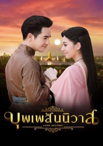 บุพเพสันนิวาส  2561 (Love Destiny) EP.1