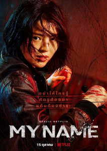 My Name(2021)อย่าให้ใครรู้ ศัตรูต้องฆ่า แค้นต้องชำระEP1