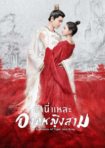 The Romance of Tiger and Rose ข้านี่เเหละองค์หญิงสาม (2020) EP01