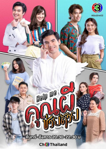 Help Me(2021)คุณผีช่วยด้วยEP1