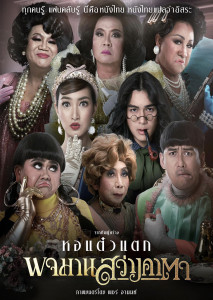 พจมาน สว่างคาตา (2020)