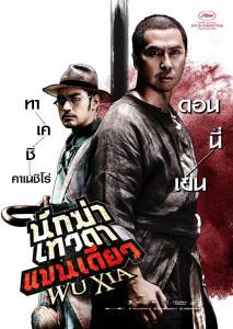 Swordsmen (Wu Xia) (2011) นักฆ่าเทวดา แขนเดียว