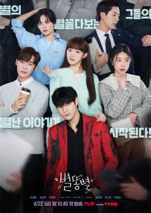 Shooting Star 2022 สาวพีอาร์กับนายซุปตาร์ตัวป่วน ตอน 1