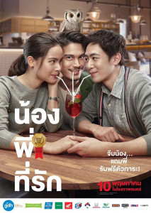 Brother of the Year (2018) น้อง.พี่.ที่รัก
