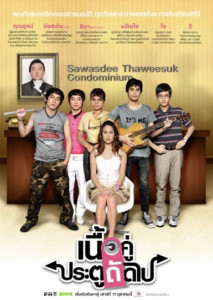 เนื้อคู่ประตูถัดไป Season 1 (2008) ตอน 1