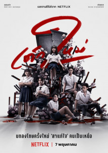 เด็กใหม่ ซีซั่น 2 (2021) Girl From Nowhere 2 ตอนที่ 1