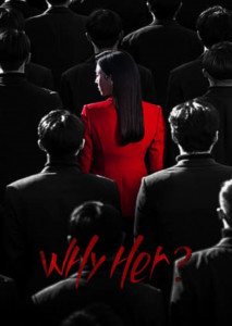 Why Her? (2022) ตอน 1