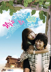 The Vineyard Man (2006) หนุ่มบ้านไร่หัวใจปิ๊งรัก ตอนที่ 1
