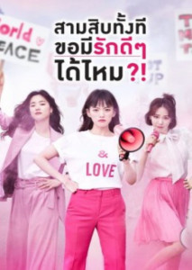 Be Melodramatic (2019) สามสิบทั้งที ขอมีรักดีๆได้ไหม ตอน 1