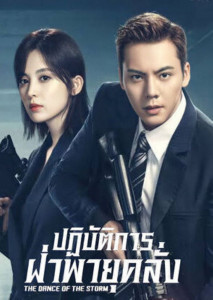 The Dance of the Storm (2021) ปฏิบัติการฝ่าพายุคลั่ง ตอนที่ 1