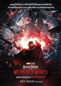 Doctor Strange in the Multiverse of Madness (2022) จอมเวทย์มหากาฬ ในมัลติเวิร์สมหาภัย