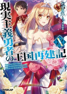 Genjitsu Shugi Yusha no Okoku Saikenki ยุทธศาสตร์กู้ชาติของราชามือใหม่ (ภาค 1) ตอนที่ 1