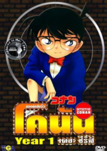 Conan The Series Season 1 - ยอดนักสืบจิ๋วโคนัน ปี 1