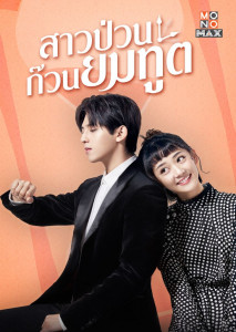 Dear Mr.Time (2021) สาวป่วนก๊วนยมทูต ตอนที่ 1